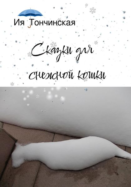 Обложка книги  «Сказки для снежной кошки»