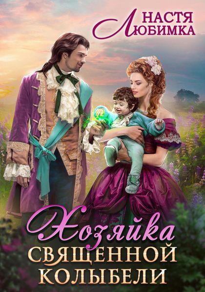 Обложка книги  «Хозяйка Священной Колыбели»