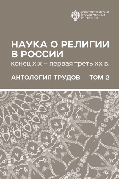 Обложка книги  «Наука о религии в России (конец XIX – первая треть ХХ в.). Антология трудов. В 2 томах Том 2»