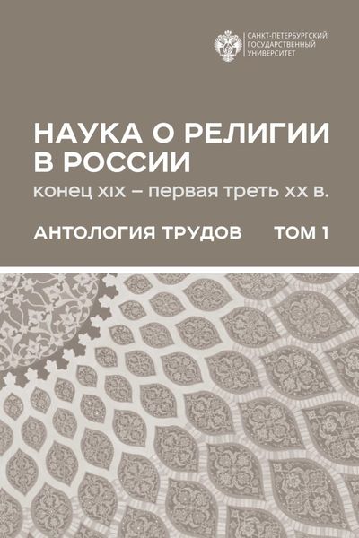 Обложка книги  «Наука о религии в России (конец XIX – первая треть ХХ в.). Антология трудов. В 2 томах Том 1»