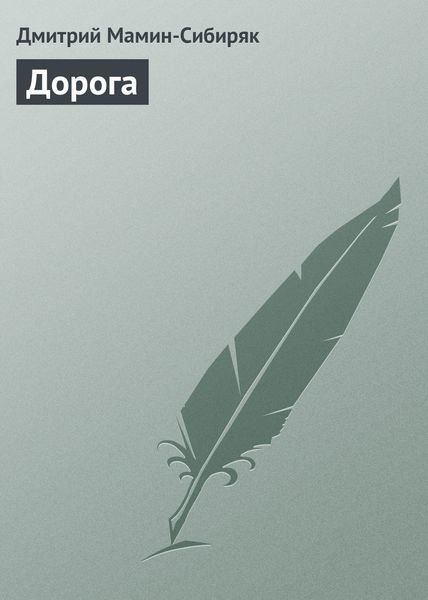 Обложка книги  «Дорога»