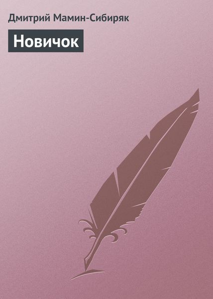 Обложка книги  «Новичок»