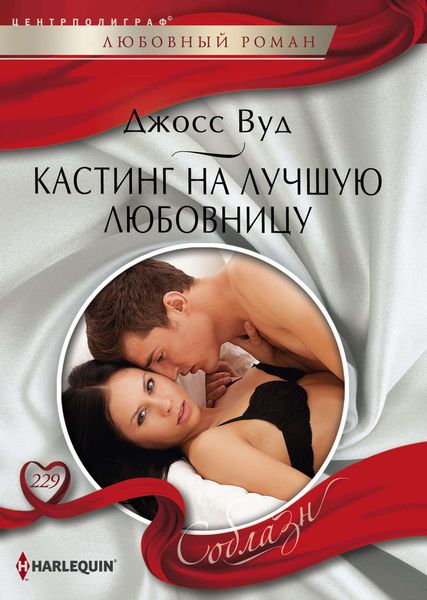 Обложка книги  «Кастинг на лучшую любовницу»