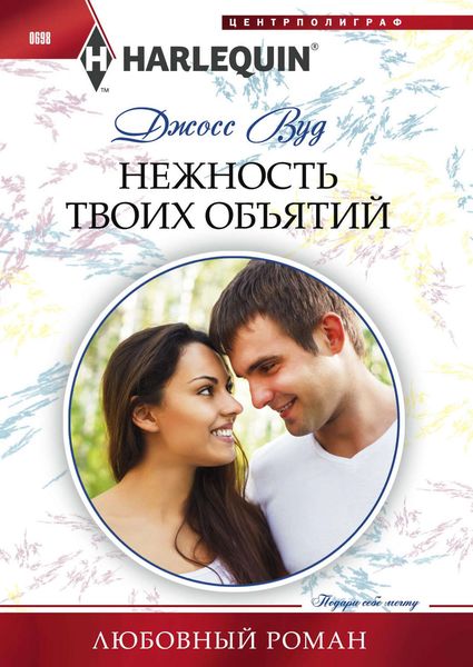 Обложка книги  «Нежность твоих объятий»