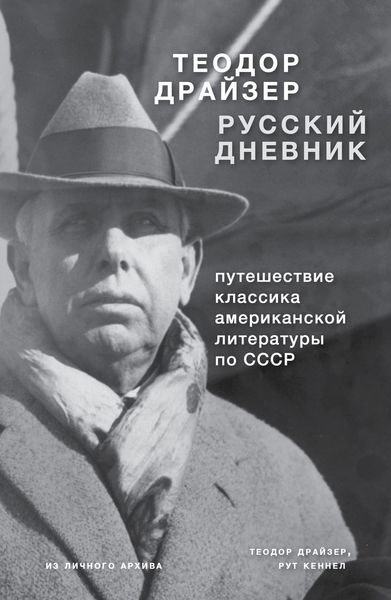 Обложка книги  «Драйзер. Русский дневник»