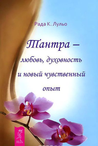 Обложка книги  «Тантра – любовь, духовность и новый чувственный опыт»