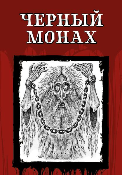 Обложка книги  «Чёрный монах»