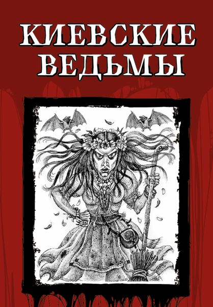 Обложка книги  «Киевские ведьмы»