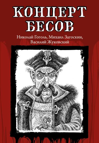 Обложка книги  «Концерт бесов»