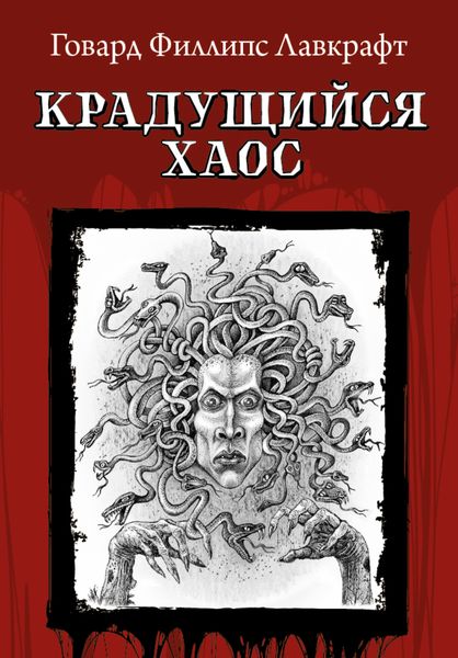 Обложка книги  «Крадущийся хаос»