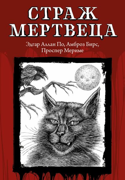 Обложка книги  «Страж мертвеца»
