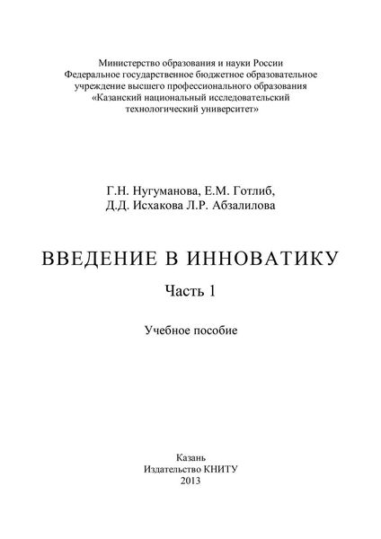 Обложка книги  «Введение в инноватику. Часть 1»
