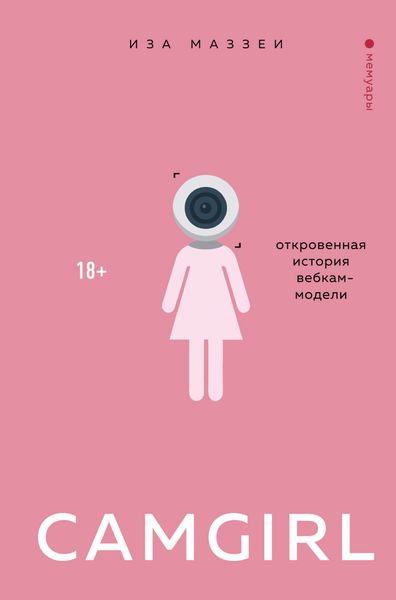 Обложка книги  «Camgirl. Откровенная история вебкам-модели»