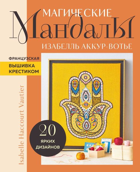 Обложка книги «Магические мандалы. Французская вышивка крестиком»