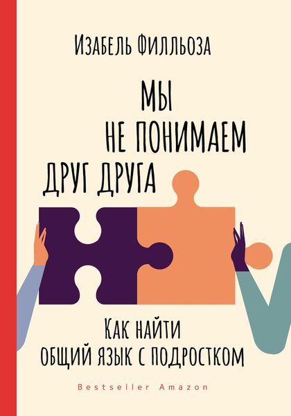 Обложка книги «Мы не понимаем друг друга. Как найти общий язык с подростками»