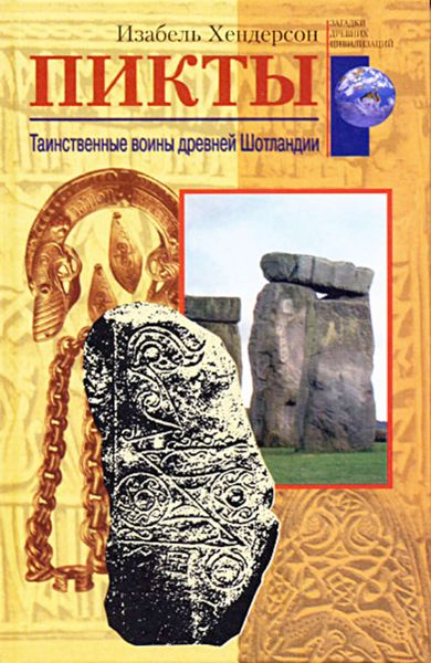 Обложка книги  «Пикты. Таинственные воины древней Шотландии»