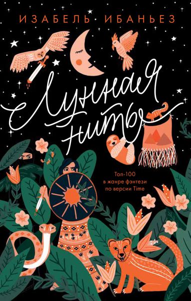 Обложка книги  «Лунная нить»