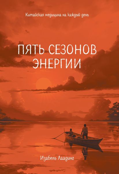 Обложка книги  «Пять сезонов энергии. Китайская медицина на каждый день»