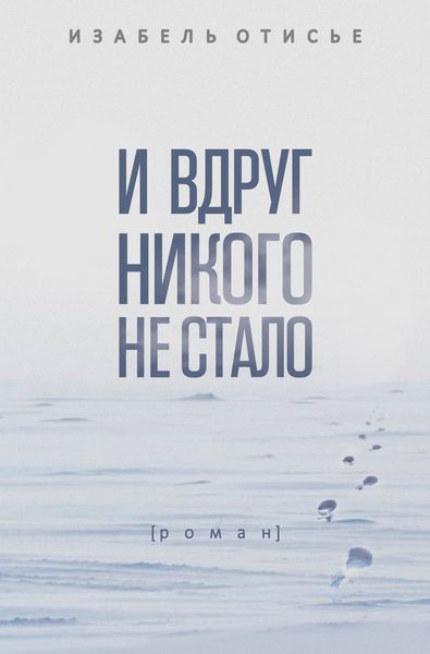 Обложка книги  «И вдруг никого не стало»
