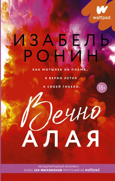 Обложка книги «Вечно Алая»