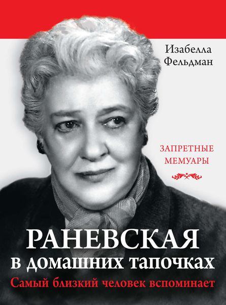 Обложка книги  «Раневская в домашних тапочках. Самый близкий человек вспоминает»
