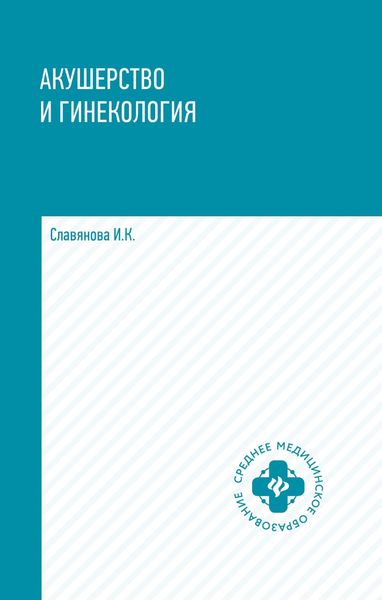 Обложка книги «Акушерство и гинекология»