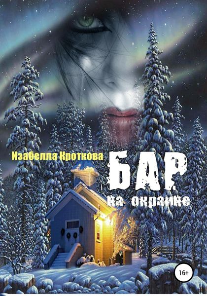 Обложка книги  «Бар на окраине»