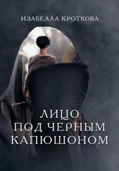 Обложка книги  «Лицо под чёрным капюшоном»