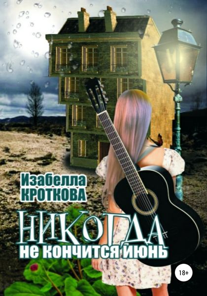 Обложка книги  «Никогда не кончится июнь»