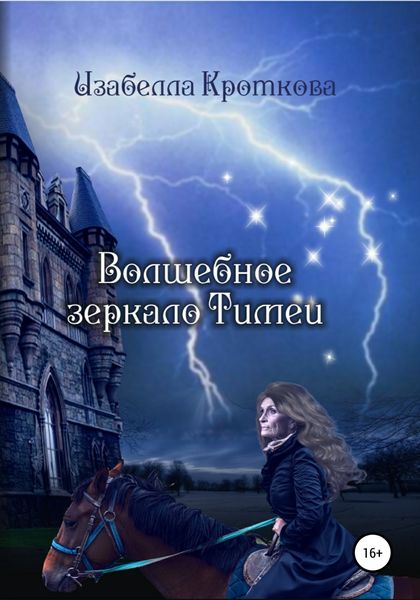 Обложка книги  «Волшебное зеркало Тимеи»
