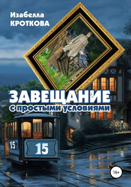 Обложка книги  «Завещание с простыми условиями»