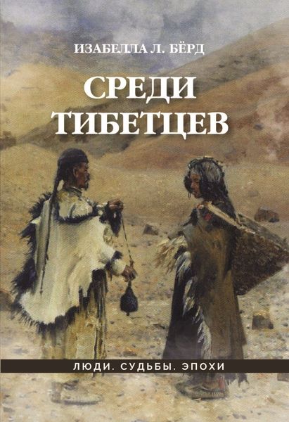 Обложка книги  «Среди тибетцев»