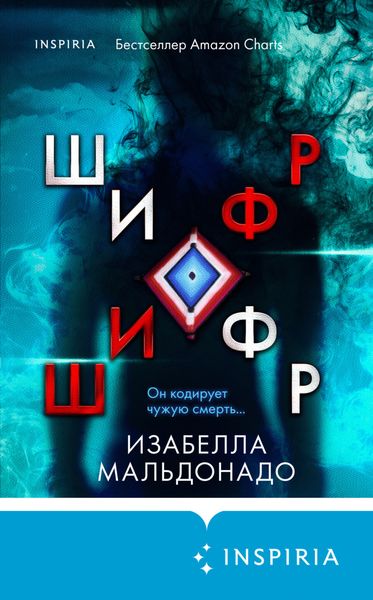 Обложка книги  «Шифр»