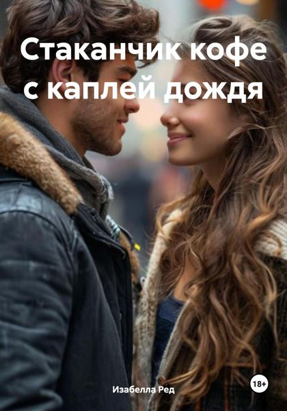 Обложка книги  «Стаканчик кофе с каплей дождя»