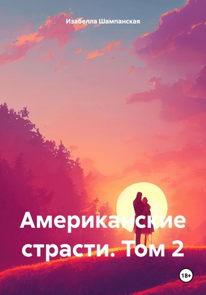 Обложка книги «Американские страсти. Том 2»