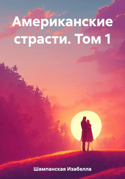 Обложка книги «Американские страсти. Том 1»