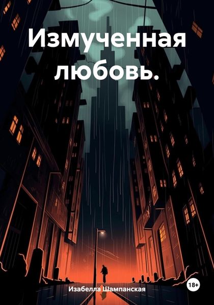 Обложка книги «Измученная любовь.»