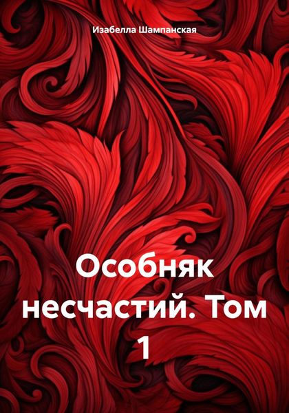Обложка книги «Особняк несчастий. Том 1»