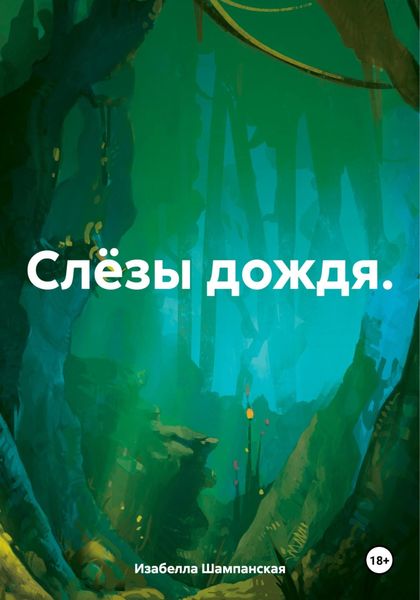 Обложка книги «Слёзы дождя.»