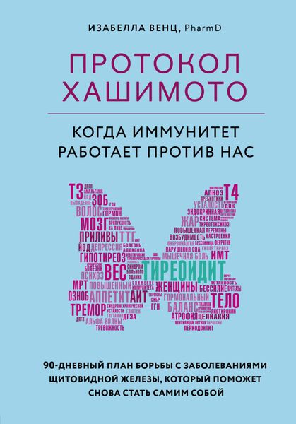 Обложка книги  «Протокол Хашимото: когда иммунитет работает против нас»