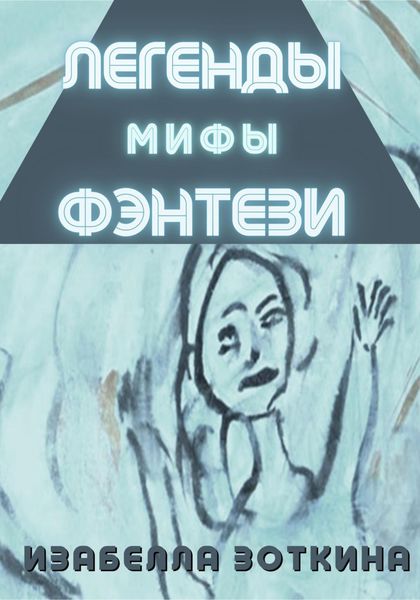 Обложка книги  «Легенды. Мифы. Фэнтези»