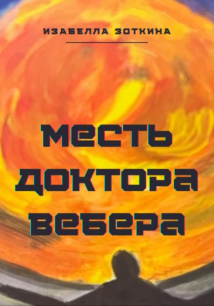 Обложка книги  «Месть доктора Вебера»