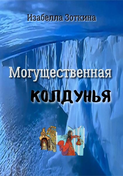 Обложка книги  «Могущественная колдунья»