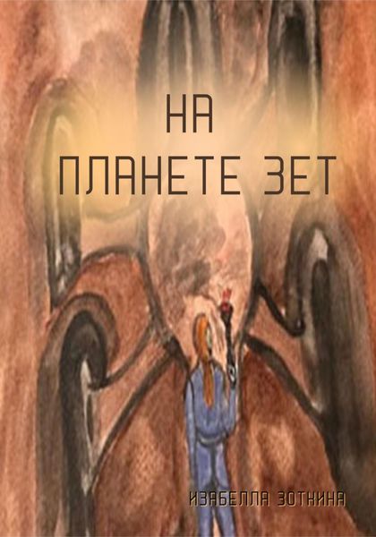 Обложка книги  «На планете Зет»
