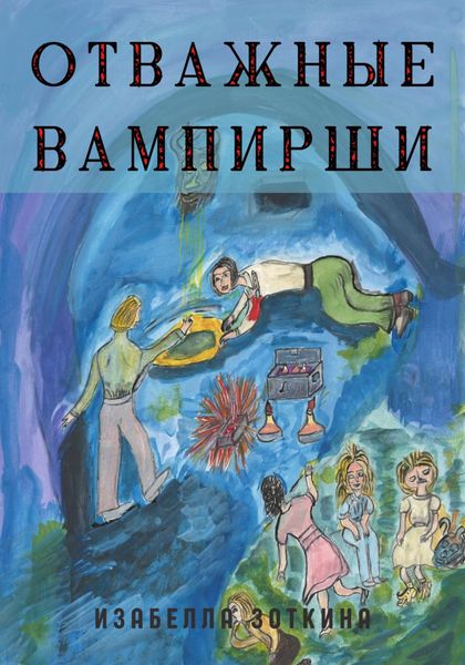 Обложка книги  «Отважные Вампирши»