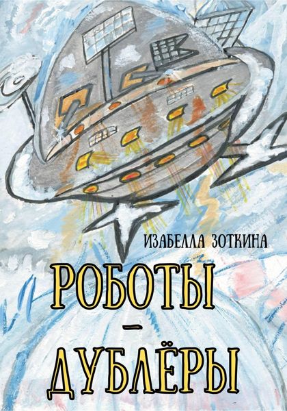 Обложка книги  «Роботы-дублёры»