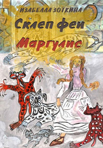 Обложка книги «Склеп феи Маргулис»