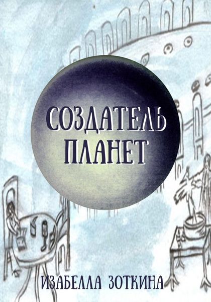 Обложка книги  «Создатель планет»