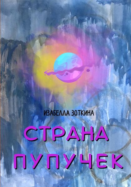 Обложка книги  «Страна пупучек»