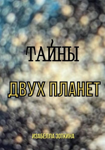 Обложка книги  «Тайны двух планет»